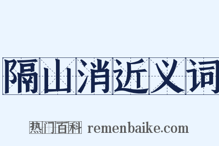 隔山消近义词是什么意思的图片